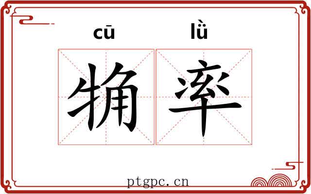 觕率 觕率