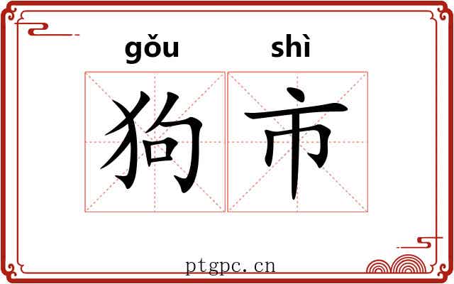 狗市