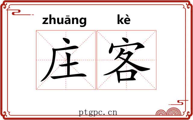 庄客