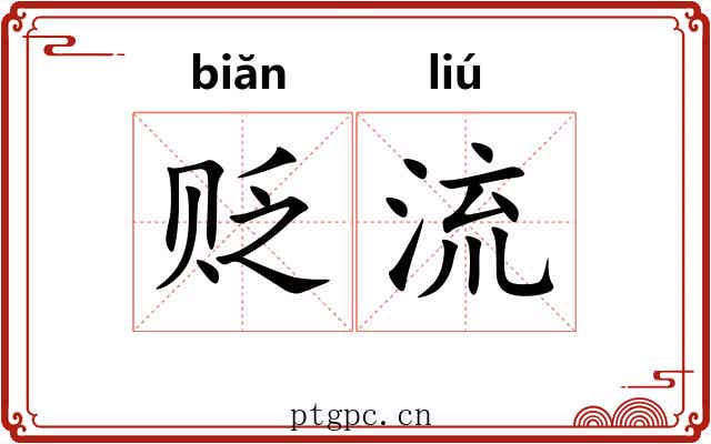 贬流 贬流