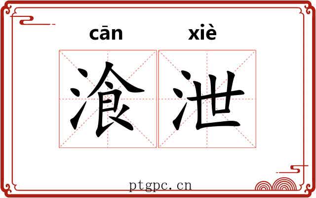 湌泄