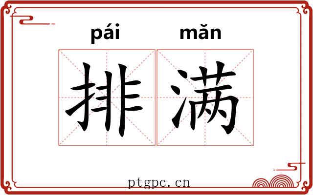 排满