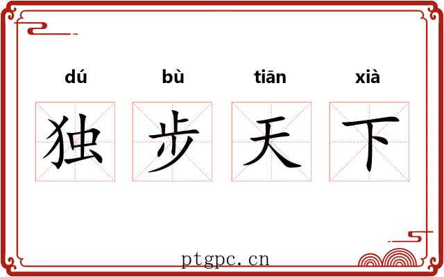 独步天下 独步天下