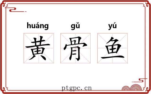 黄骨鱼