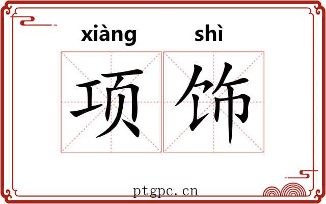 项饰