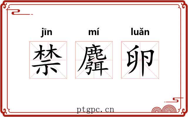禁麛卵 禁麛卵