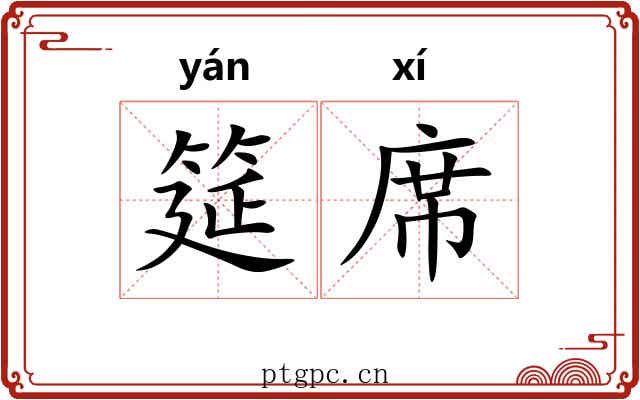 筵席