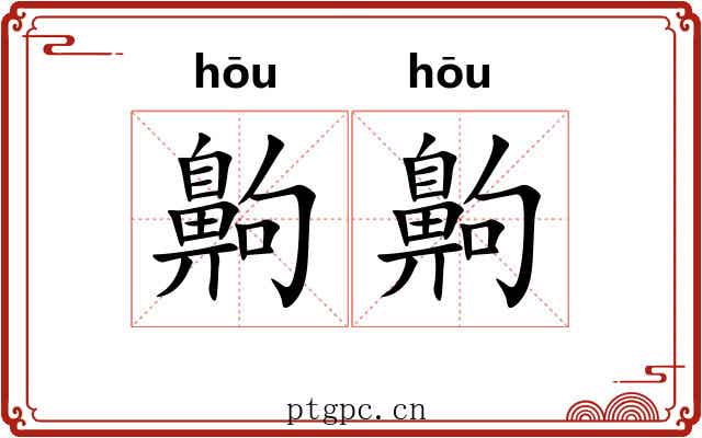 齁齁
