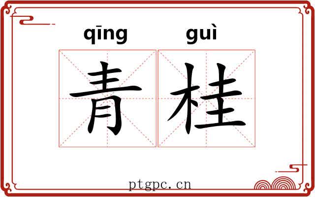 青桂