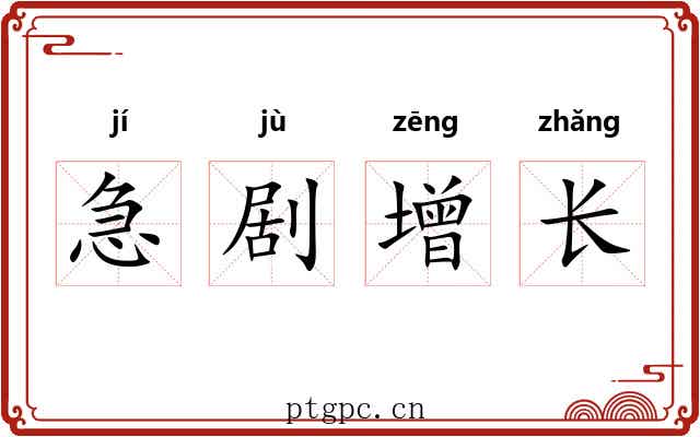 急剧增长