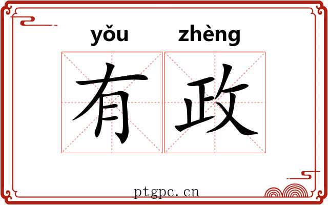 有政