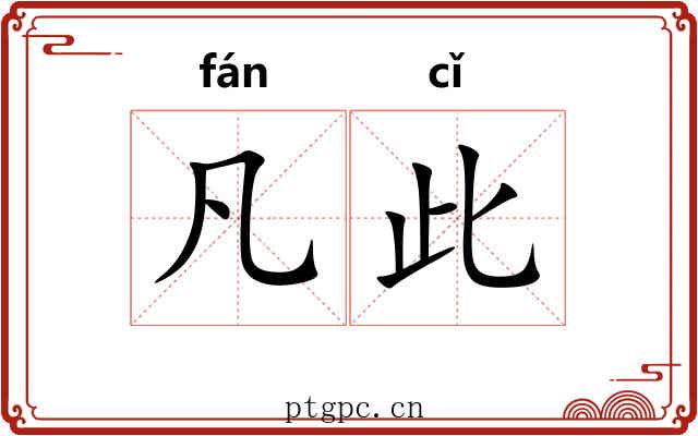 凡此