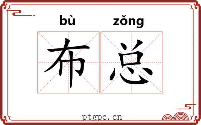 布总 布总