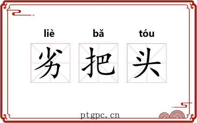 劣把头