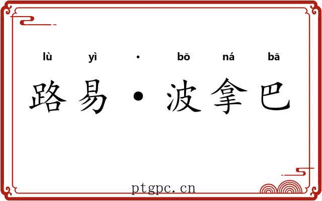 路易·波拿巴