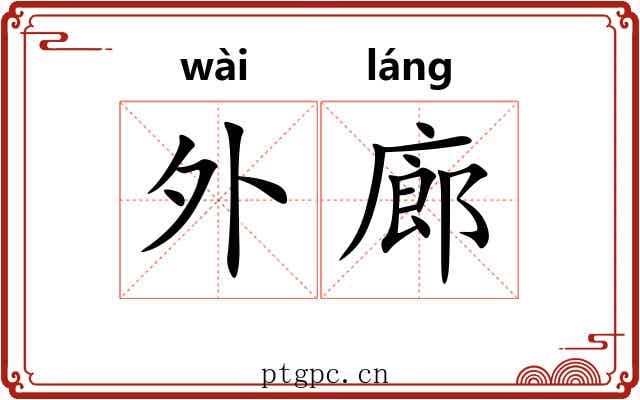 外廊