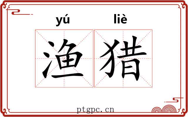 渔猎 渔猎