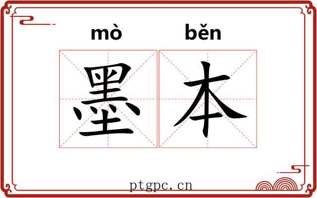 墨本 墨本