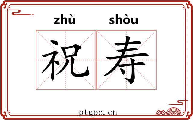祝寿
