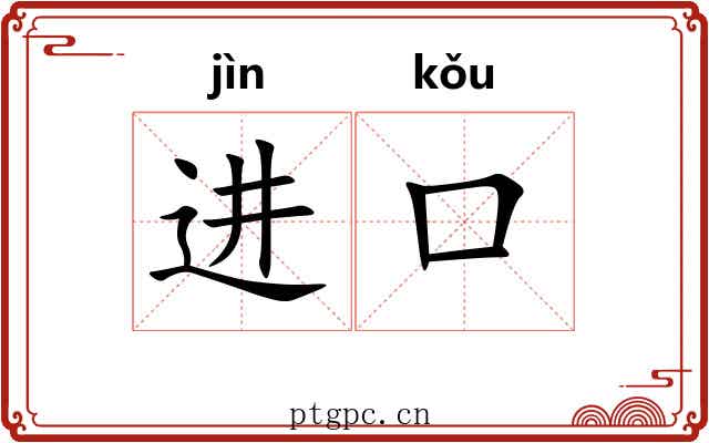 进口 进口