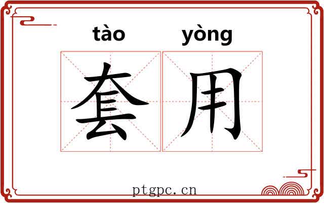 套用