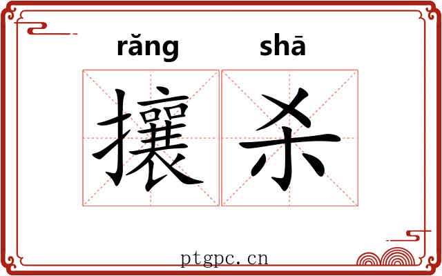 攘杀
