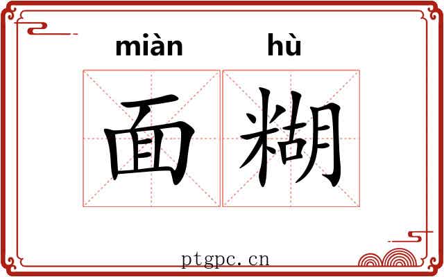 面糊