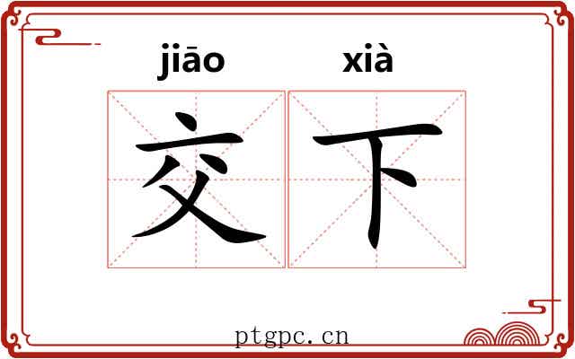 交下 交下