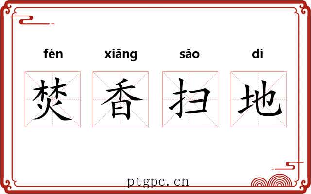 焚香扫地 焚香扫地