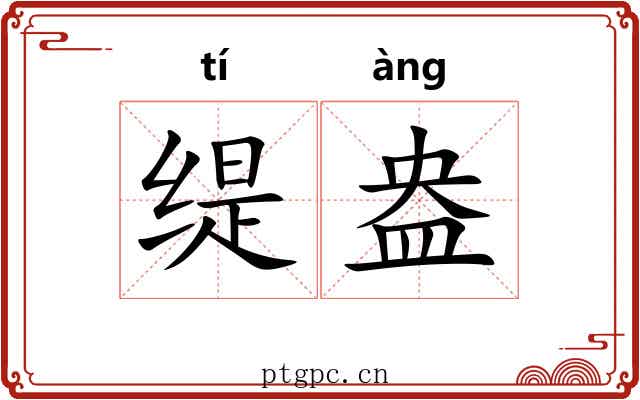 缇盎