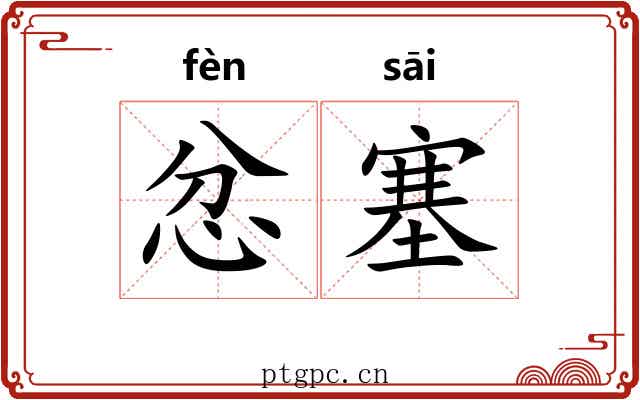忿塞