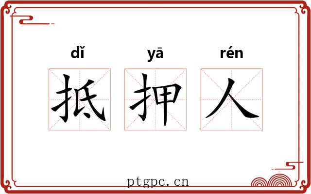 抵押人