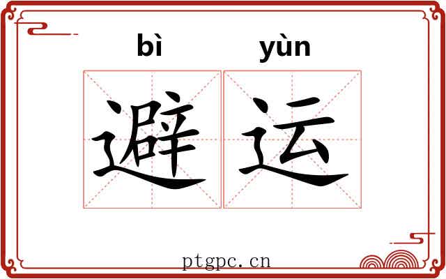 避运