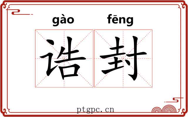 诰封