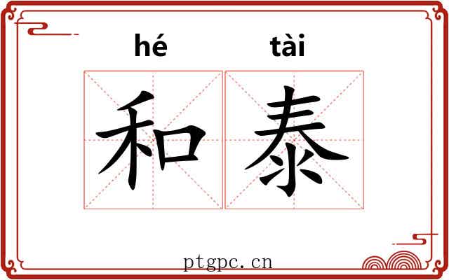 和泰