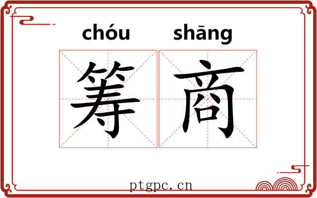 筹商