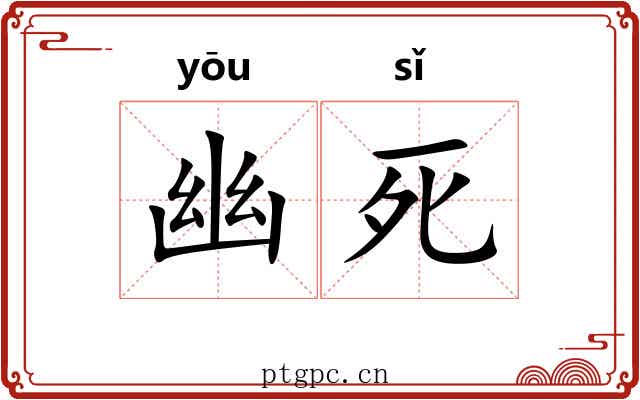 幽死