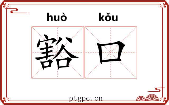 豁口
