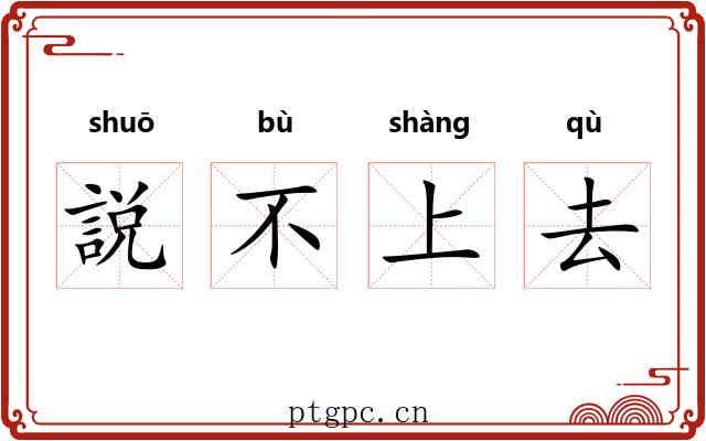 説不上去