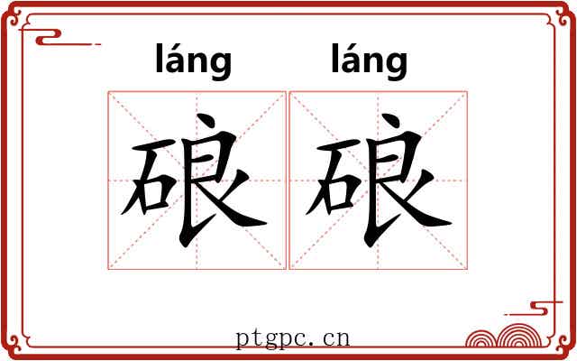 硠硠
