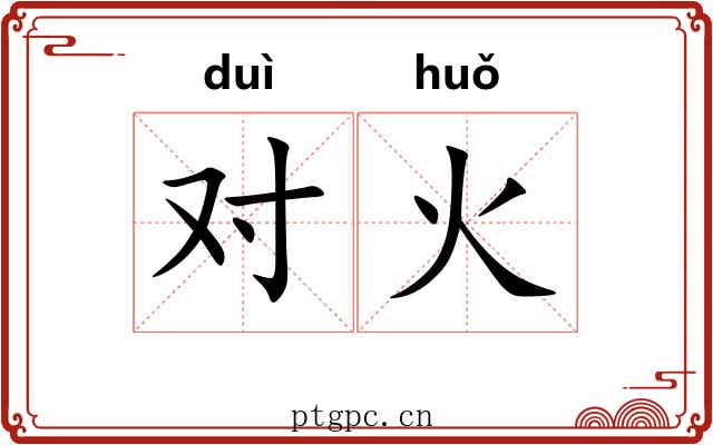 对火