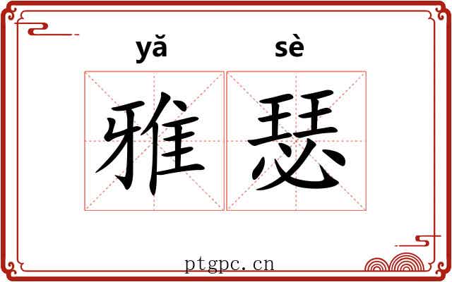 雅瑟