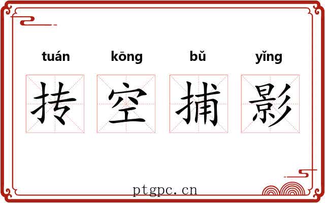 抟空捕影
