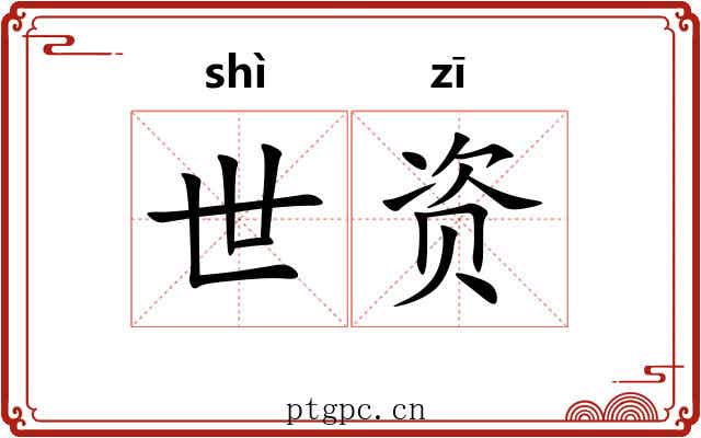 世资