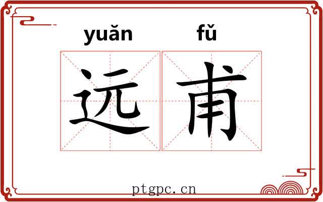 远甫