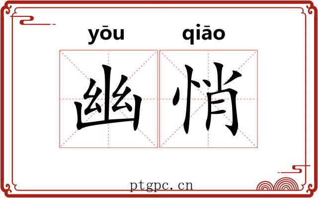 幽悄 幽悄