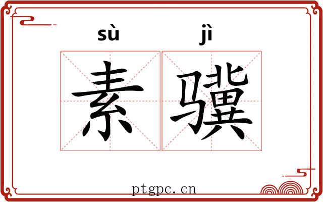 素骥