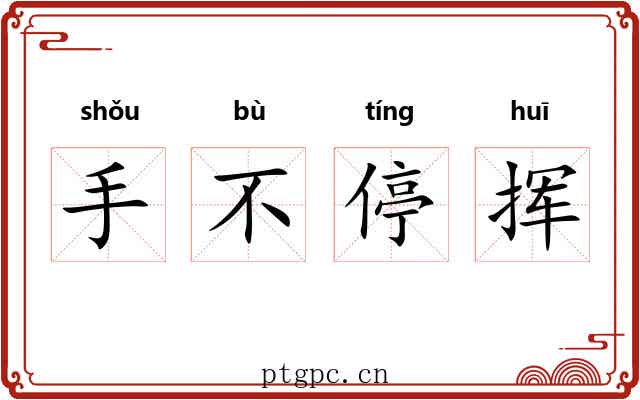 手不停挥 手不停挥