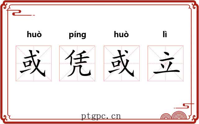 或凭或立