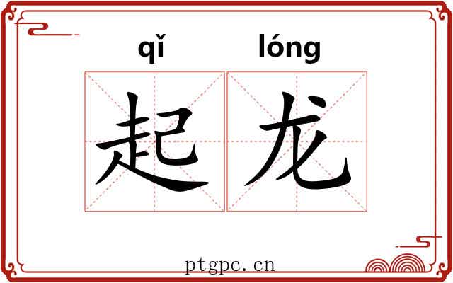 起龙